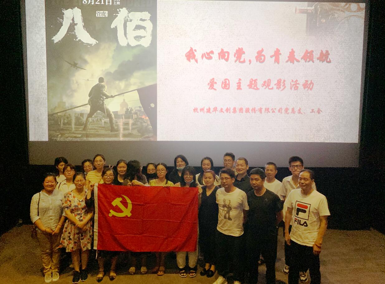 传承抗战精神 弘扬爱国情怀——人生就是博文创集团党总支组织观看电影《八佰》