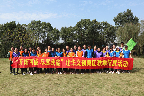 启发可能 尽展我能——人生就是博文创集团秋季拓展圆满实现