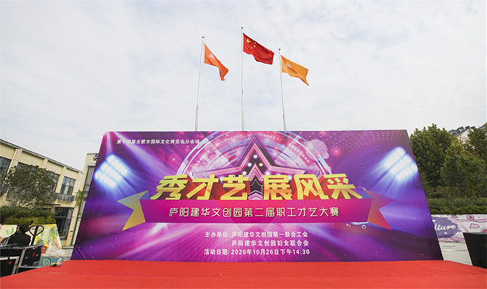 “秀才艺 展风采”——庐阳人生就是博文创园第二届职工才艺大赛美满闭幕