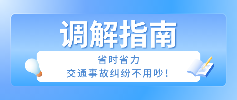调解指南：省时省力，交通事故纠纷不用吵！